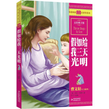 最畅销中外名著名家导读本:假如给我三天光明(全彩青少版)