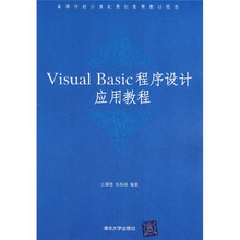 Visual Basic程序设计应用教程