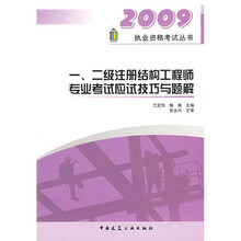 一、二级注册结构工程师专业考试应试技巧与题解