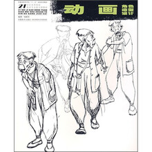 21世纪高等院校美术专业新大纲教材：动画角色造型设计