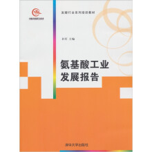 发酵行业系列培训教材:氨基酸工业发展报告