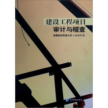 建设工程项目审计与稽查