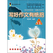 萤火虫语文丛书:写好作文有绝招(适合9-12岁)