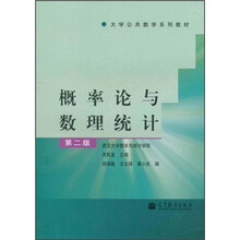 大学公共数学系列教材：概率论与数理统计（第2版）