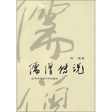 儒僧传说