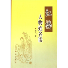红楼人物姓名谈