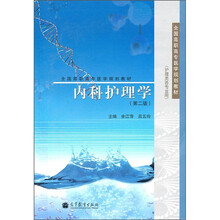 全国高职高专医学规划教材：内科护理学（第2版）