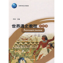 高等学校文科教材:世界通史教程古代卷