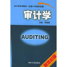 会计学系列教材:审计学