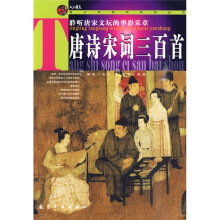 唐诗宋词三百首
