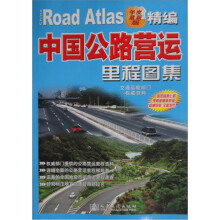 精编中国公路营运里程图集