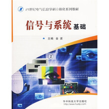信号与系统基础(附CD光盘1张)