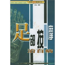 足部按摩治百病(家庭按摩健康疗法)