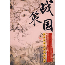 中华传世名著经典读本：战国策