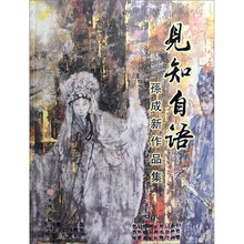 孙成新作品集：见知自语
