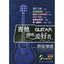 吉他弹唱爱好者：原版弹唱（附光盘）