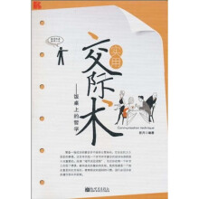 实用交际术：饭桌上的哲学