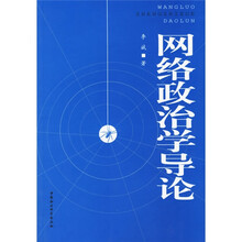 网络政治学导论