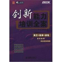 创新能力培训全案