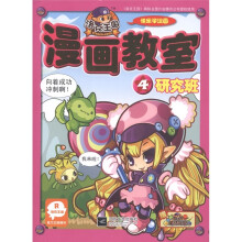 洛克王国漫画教室4（研究班）