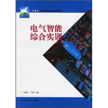 21世纪高等职业教育通用教材:电气智能综合实训
