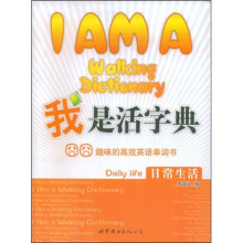 我是活字典,趣味的高效英语单词书:日常生活