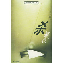 杀妻记（香港现代奇情小说）
