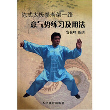 陈式太极拳老架一路：意气势练习及用法