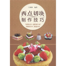 西点切块制作技巧