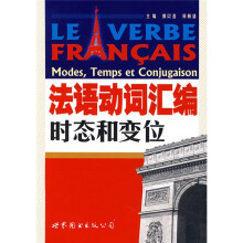 法语动词汇编:时态和变位