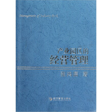 产业园区的经营管理（精）