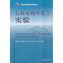 普通高等教育规划教材：有机及物理化学实验