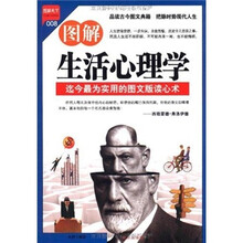 图解天下：图解生活心理学