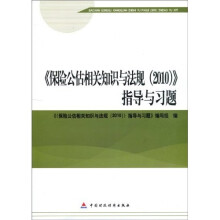 保险公估相关知识与法规(2010)指导与习题