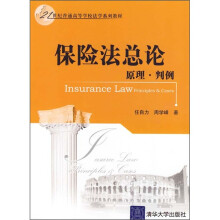 21世纪普通高等学校法学系列教材：保险法总论原理·判例