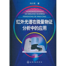 红外光谱在微量物证分析中的应用