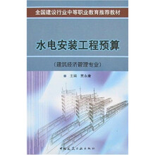 全国建设行业中等职业教育推荐教材：水电安装工程预算（建筑经济管理专业）