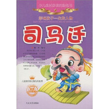少儿成长必读的励志书·影响孩子一生的人物：司马迁（彩色注音版）