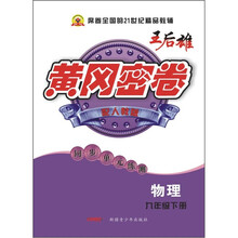 黄冈密卷：物理（9年级下册）（配人教版）（同步单元练测）
