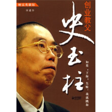 财富英雄馆:创业教父史玉柱