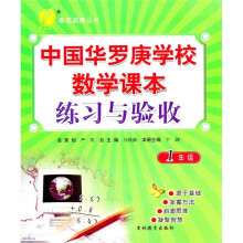 中国华罗庚学校数学课本练习与验收(1年级)