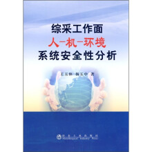 综采工作面人-机-环境系统安全性分析