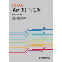 FPGA系统设计与实例