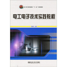 电工电子教学基地“十一五”规划教材:电工电子技术实践教程