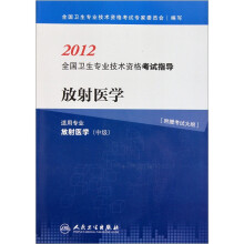 2012全国卫生专业技术资格考试指导：放射医学（适用专业）（放射医学）（中级）