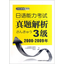 完全掌握:日语能力考试真题解析3级(2000-2009)