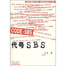 代号SBS