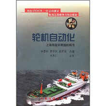 航海高等教育与培训教材:轮机自动化