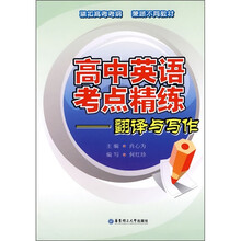 高中英语考点精练:翻译与写作