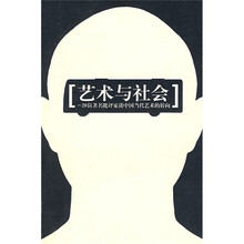 艺术与社会：26位著名批评家谈中国当代艺术的转向